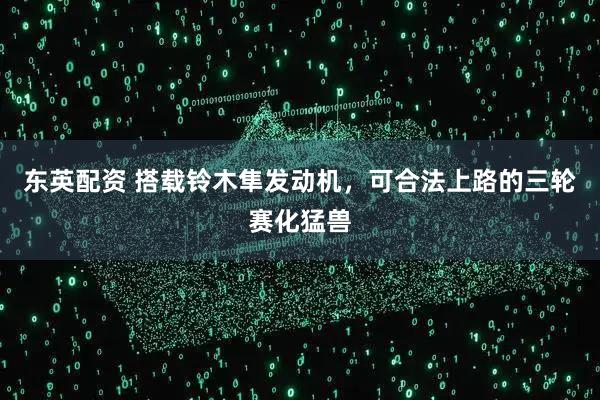 东英配资 搭载铃木隼发动机，可合法上路的三轮赛化猛兽